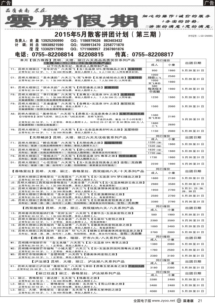 r黑021  云腾假期—云南专线（史盈）  