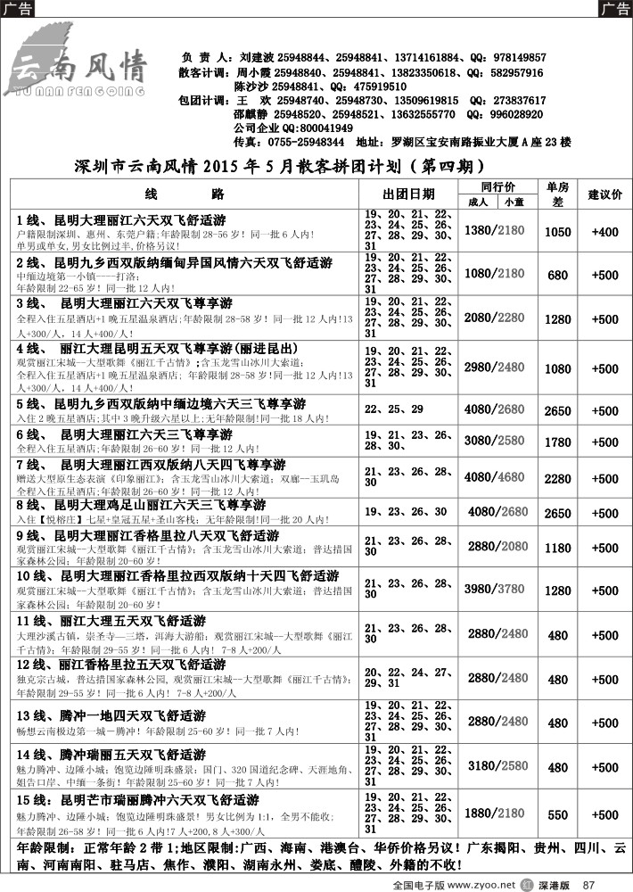 r黑087  云南风情-云南专线  