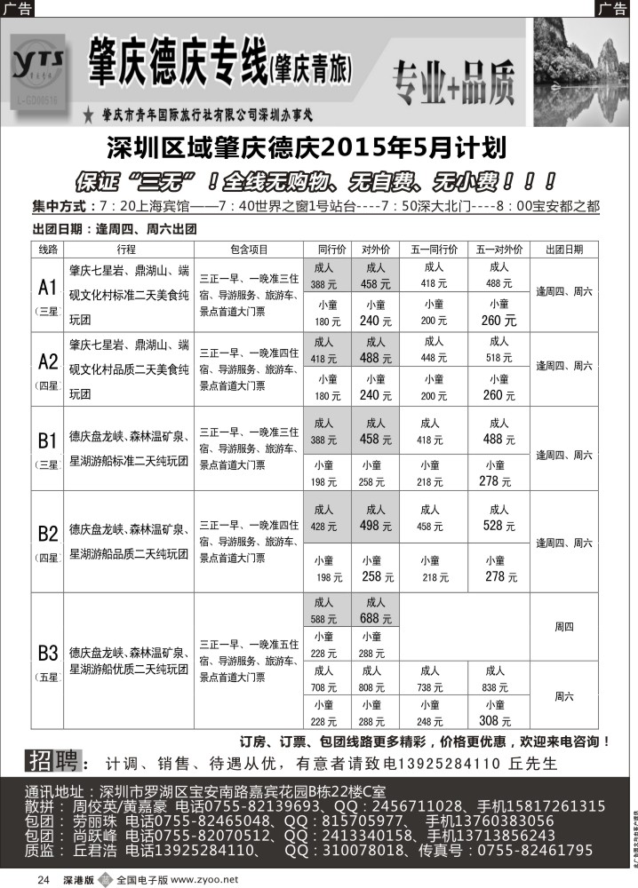 b黑024  肇庆德庆专线（肇庆青旅）-5月最新计划  