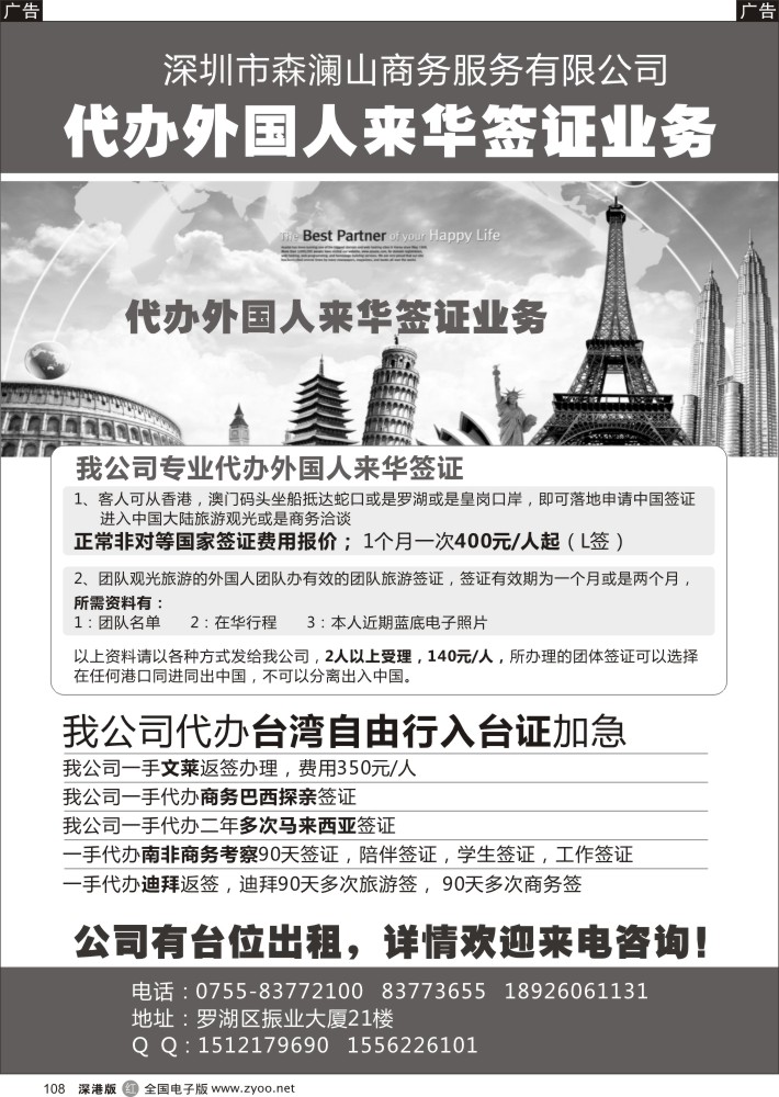 r黑108  森澜山商务-专业代办外国人来华签证业务／入台证／世界各国签证  