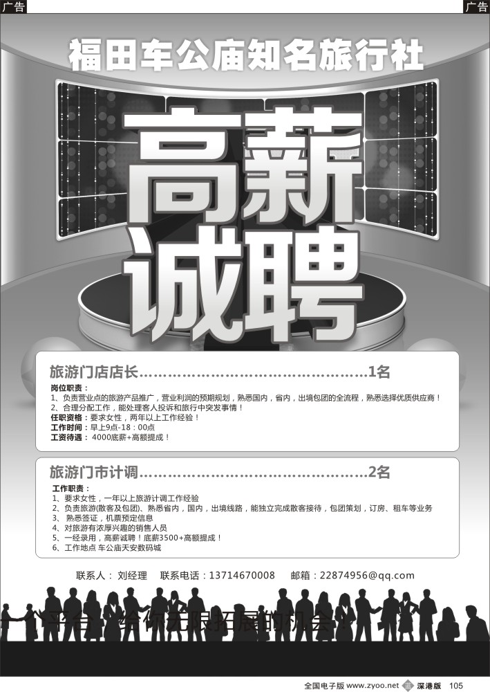 b黑105  福田车公庙知名旅行社高薪诚聘