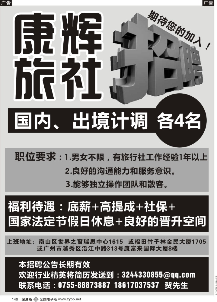 b黑140  康辉旅行社世界之窗营业部招聘