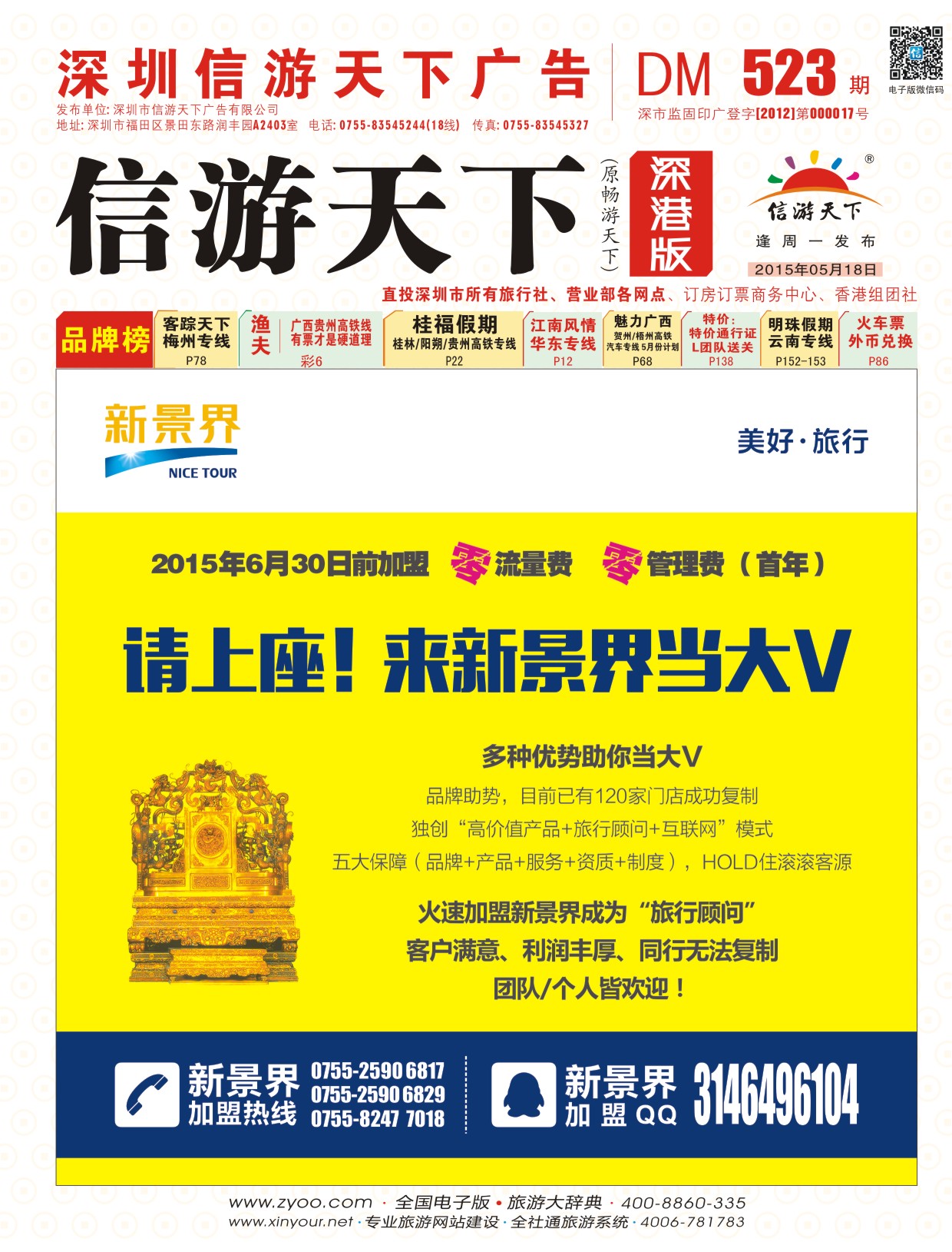r封面 新景界-诚征品牌代理加盟合作伙伴