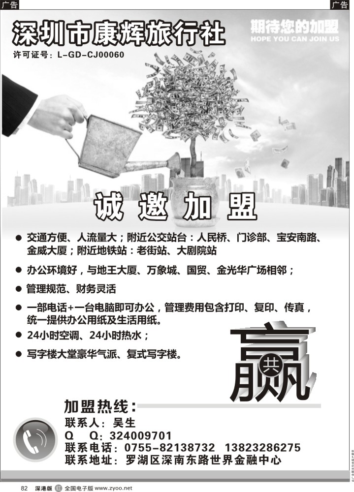 r黑082  深圳康辉旅行社诚邀加盟