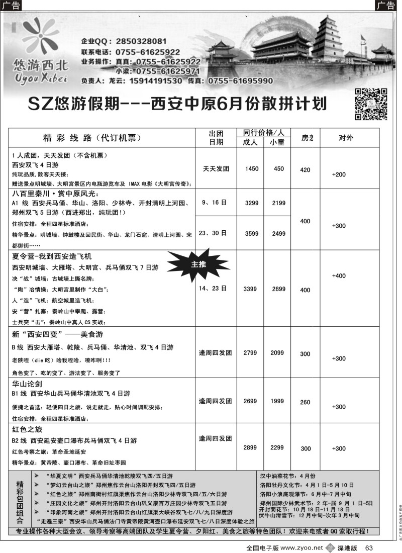 b黑063  悠游假期---西安中原6月散拼计划  