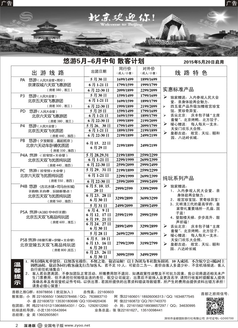 r黑002  北京首都之旅（金奕）惊爆特价  