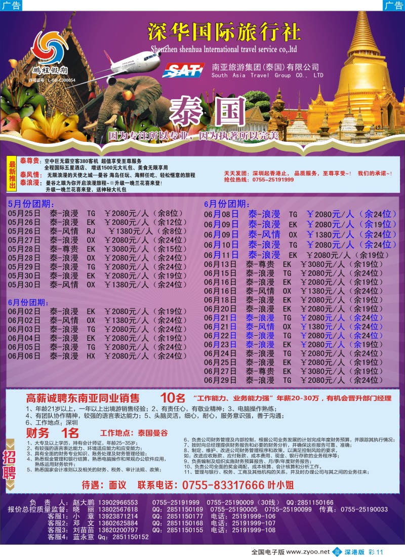 b彩011  南亚旅游集团（鹏程假期）—泰新马专线+招聘