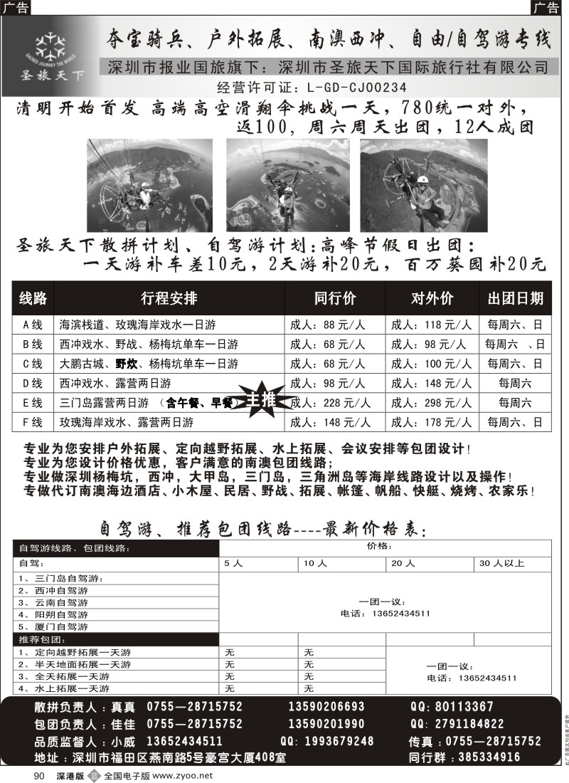 b黑090  高空滑翔伞、南澳、西冲、三门岛总地接（圣旅天下）  
