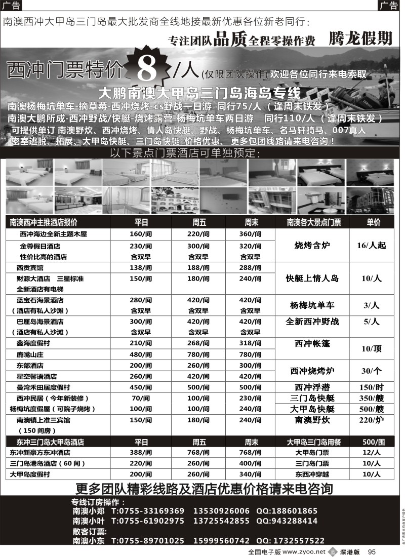 b黑095  南澳西冲-三门岛-大甲岛-较场尾全线地接（腾龙假期）  