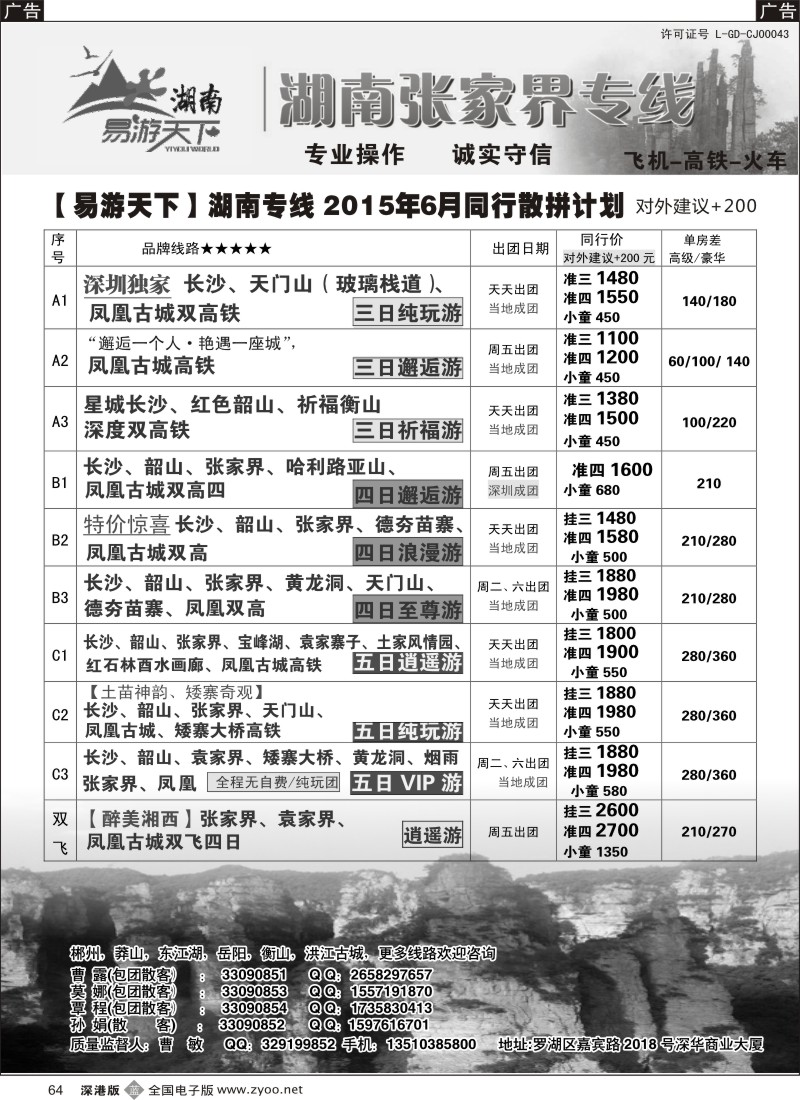 b黑064  易游天下—张家界专线（曹敏）及招聘