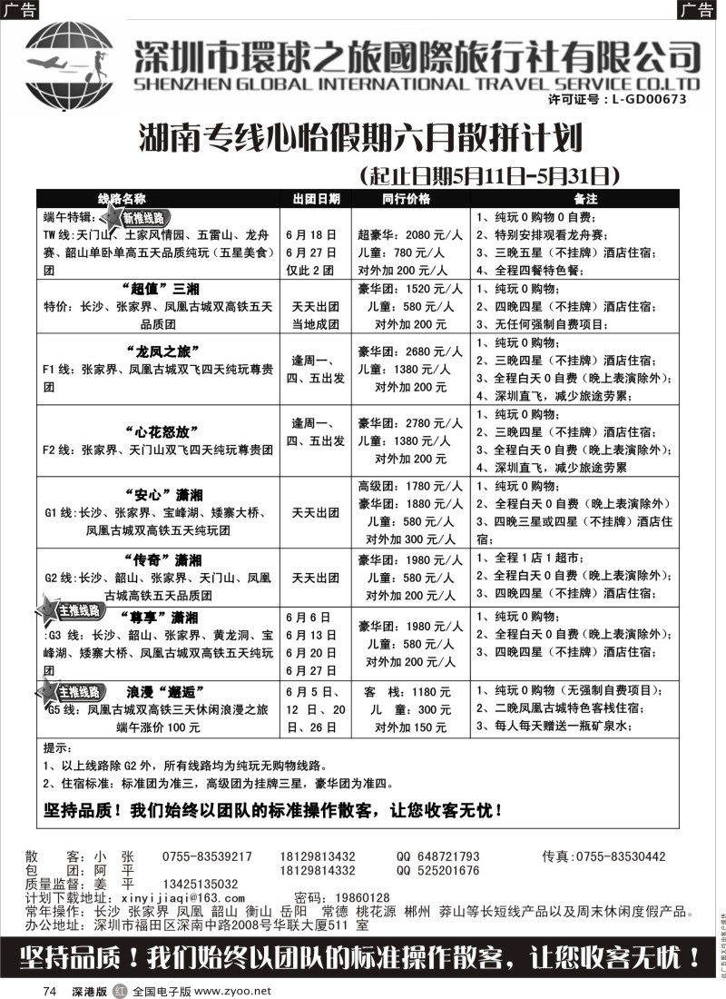 r黑074  心怡假期—湖南高铁专线最新散拼计划  