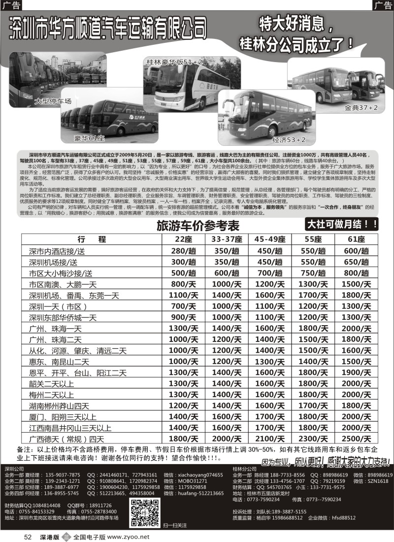 b黑052  深圳／桂林华方顺道旅游车队（平时特价）