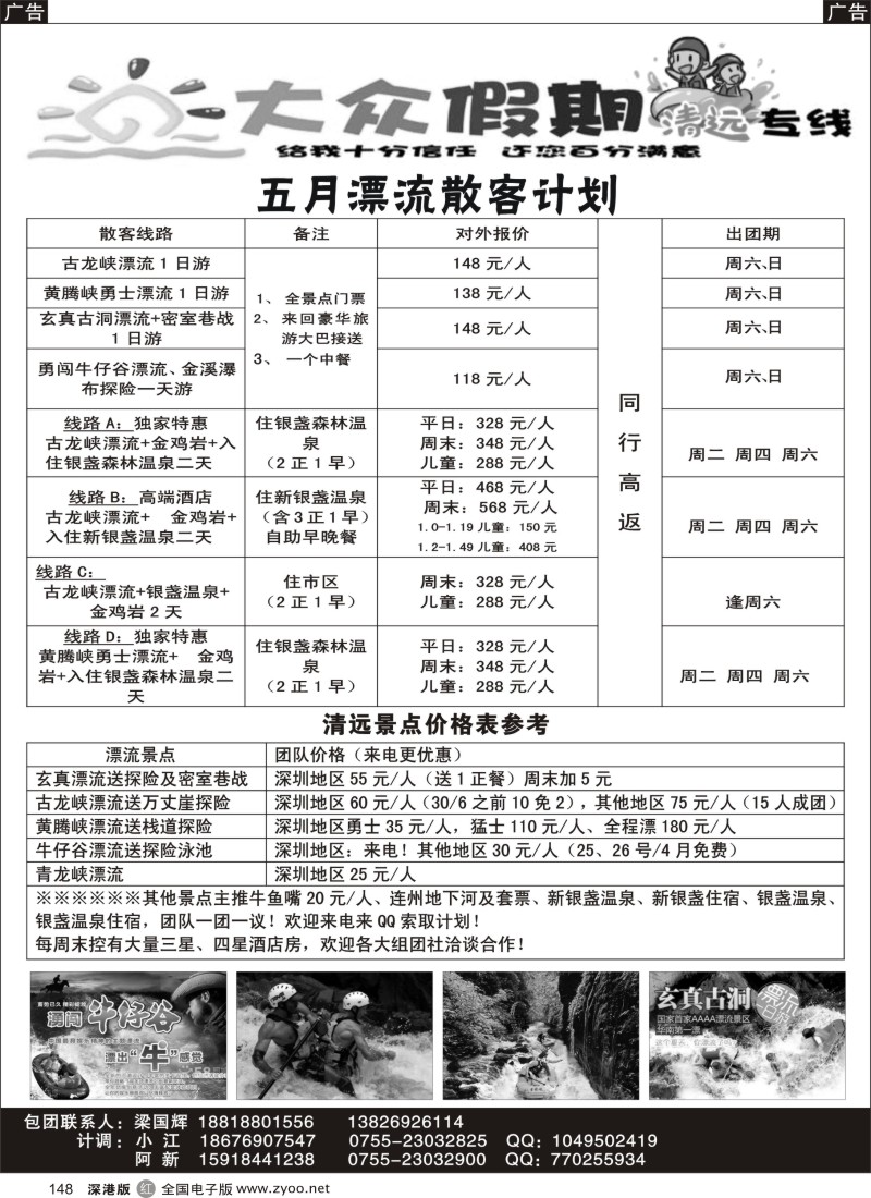 r黑148  清远漂流包团散拼专家—大众假期清远专线  