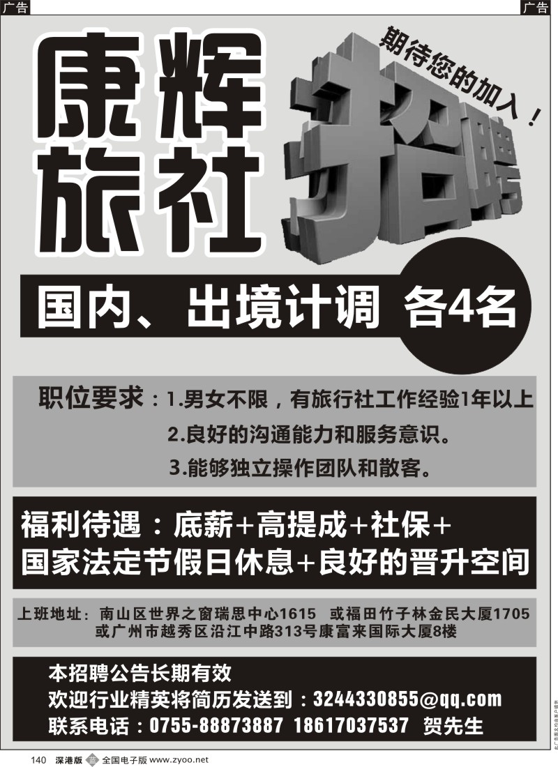 b黑140  康辉旅行社世界之窗营业部招聘