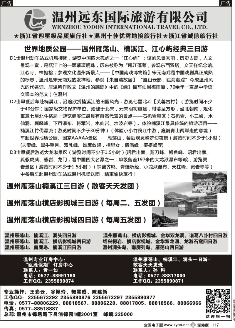 b黑117  温州远东国旅●温州雁荡山●楠溪江●横店影视城●绍兴  