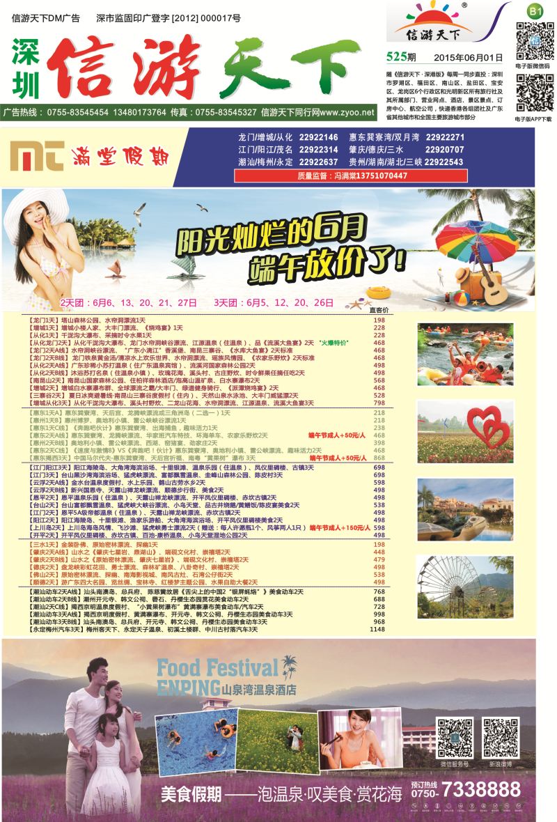 报纸B1  【满堂假期】惠州、江门、阳江、龙门、增城、潮汕、茂名、湛江、肇庆、德庆专线