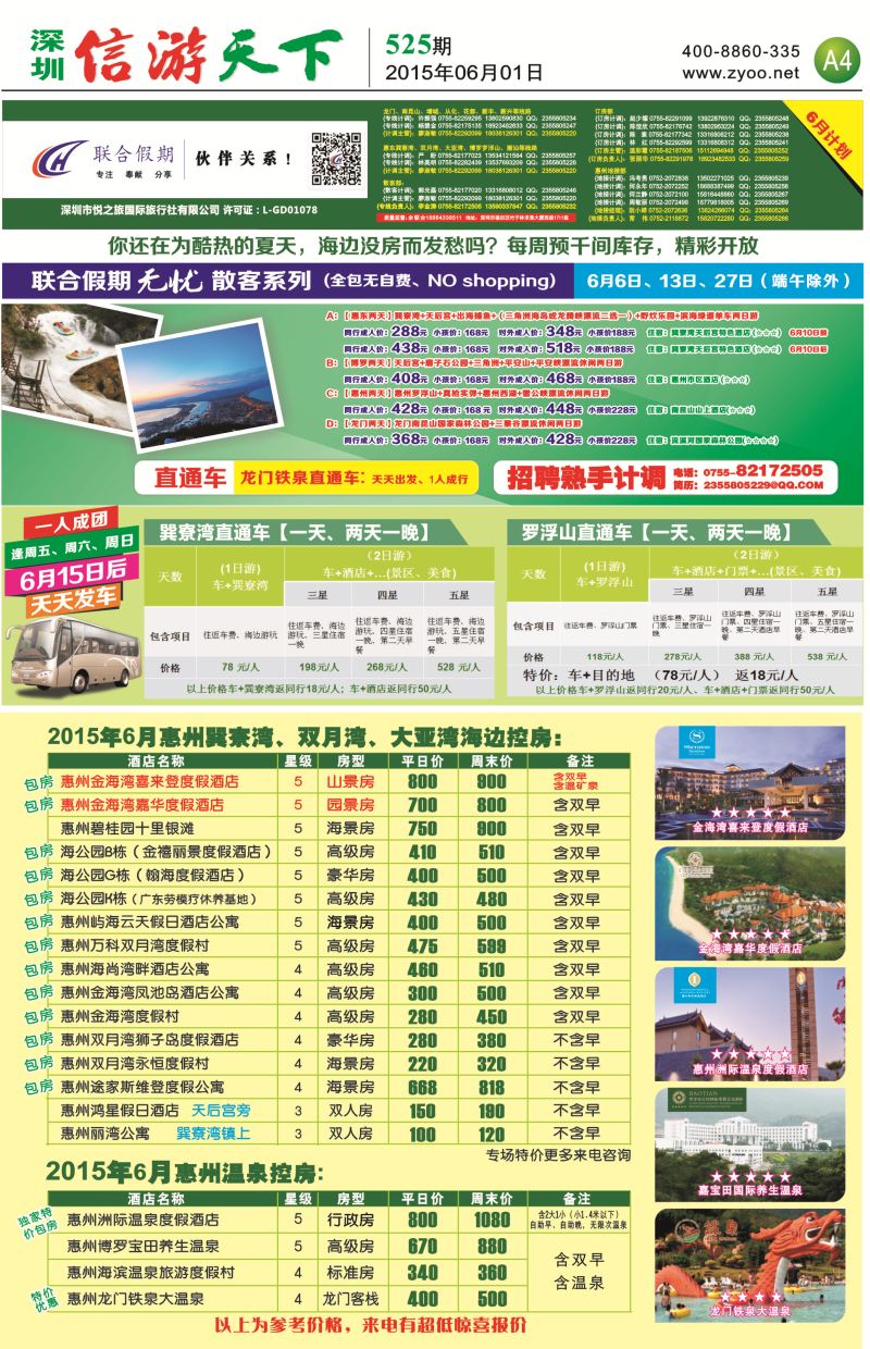 报纸A4  联合假期—惠州无忧散拼系列，惠州海边温泉酒店控房