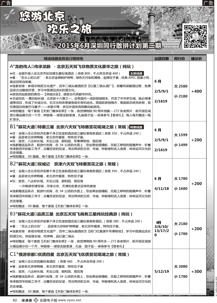 b黑060  悠游假期---北京专线（王磊）  