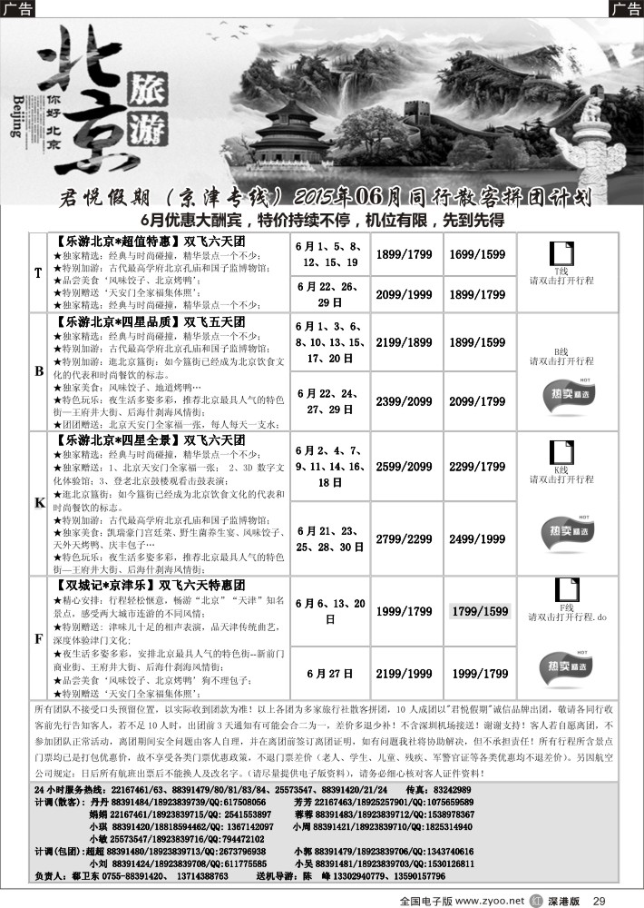 r黑029  君悦假期（郗卫东）诚信 品质超值北京专线  