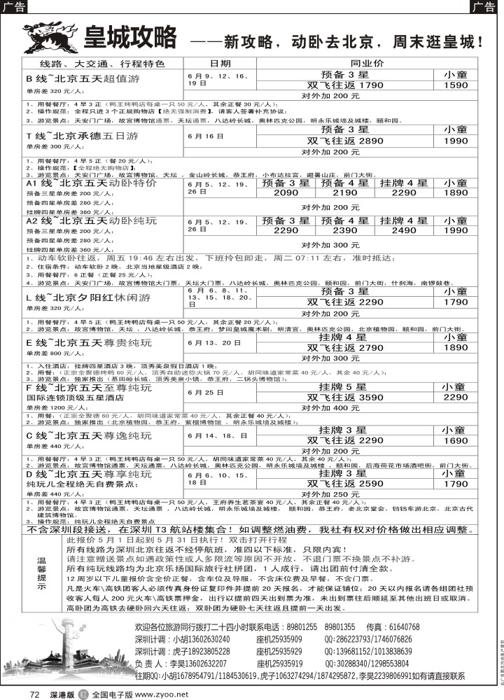 r黑072  皇城攻略-北京专线  