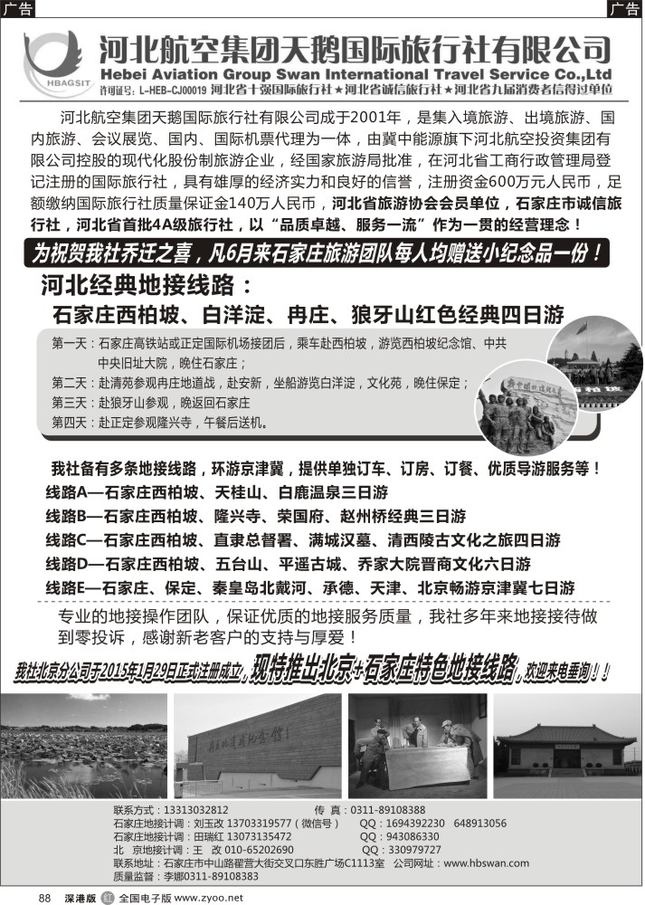r黑088  西柏坡地接-河北航空集团天鹅国旅  
