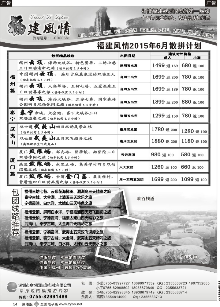 b黑054  福建风情—福建品质深度游第一品牌  