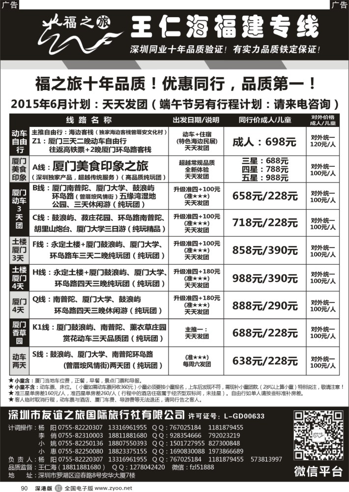 r黑090  福之旅王仁海福建厦门专线（动车）  