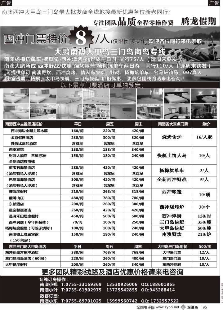 b黑095  南澳西冲-三门岛-大甲岛-较场尾全线地接（腾龙假期）  