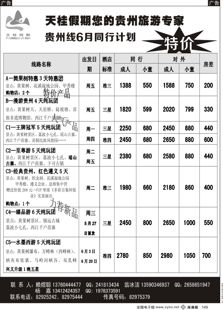 b黑149  天桂假期—贵州专线  