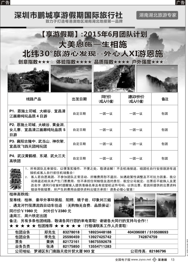 b黑013  享游假期：湖北三峡、恩施专线    桂林专线  
