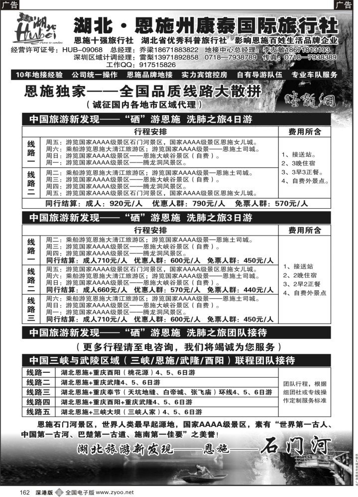 b黑162  湖北.恩施州康泰国际旅行社