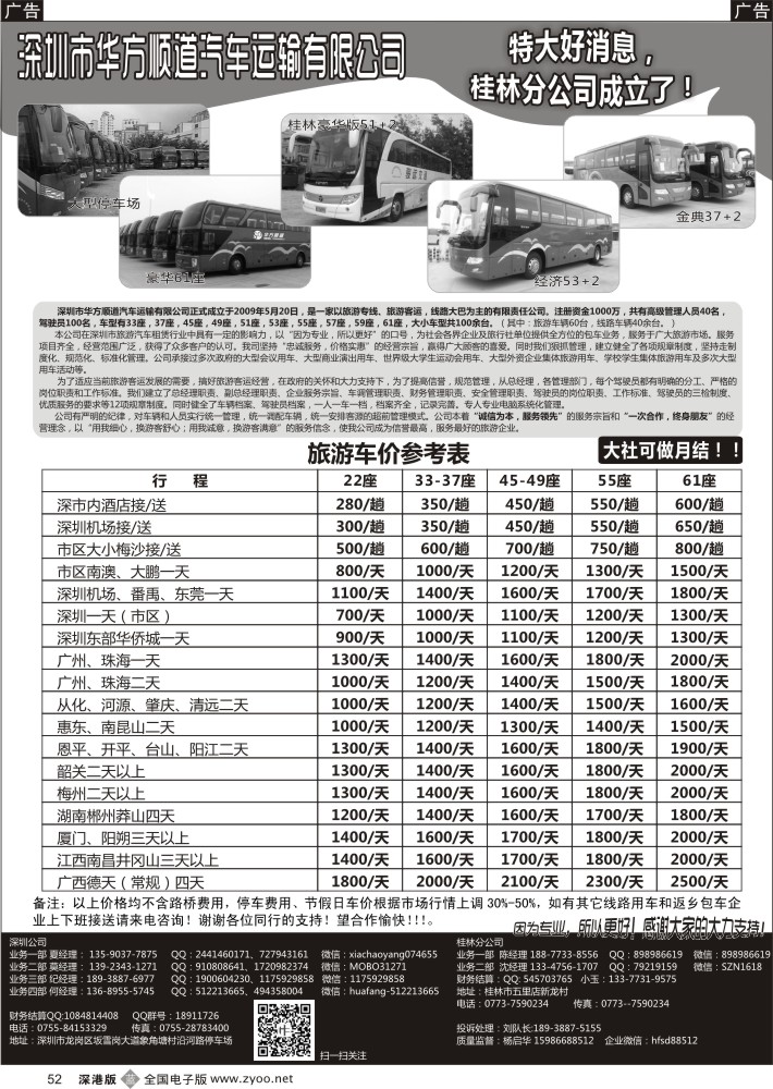 b黑052  深圳／桂林华方顺道旅游车队（平时特价）