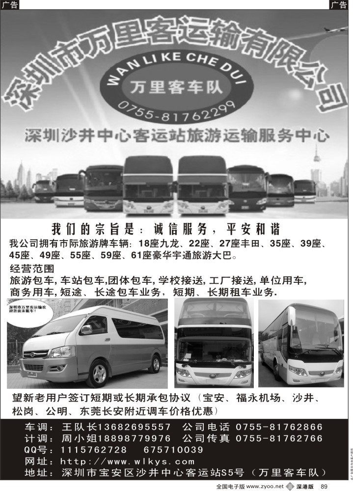 b黑089  深圳市万里客运输中巴、大巴旅游车队