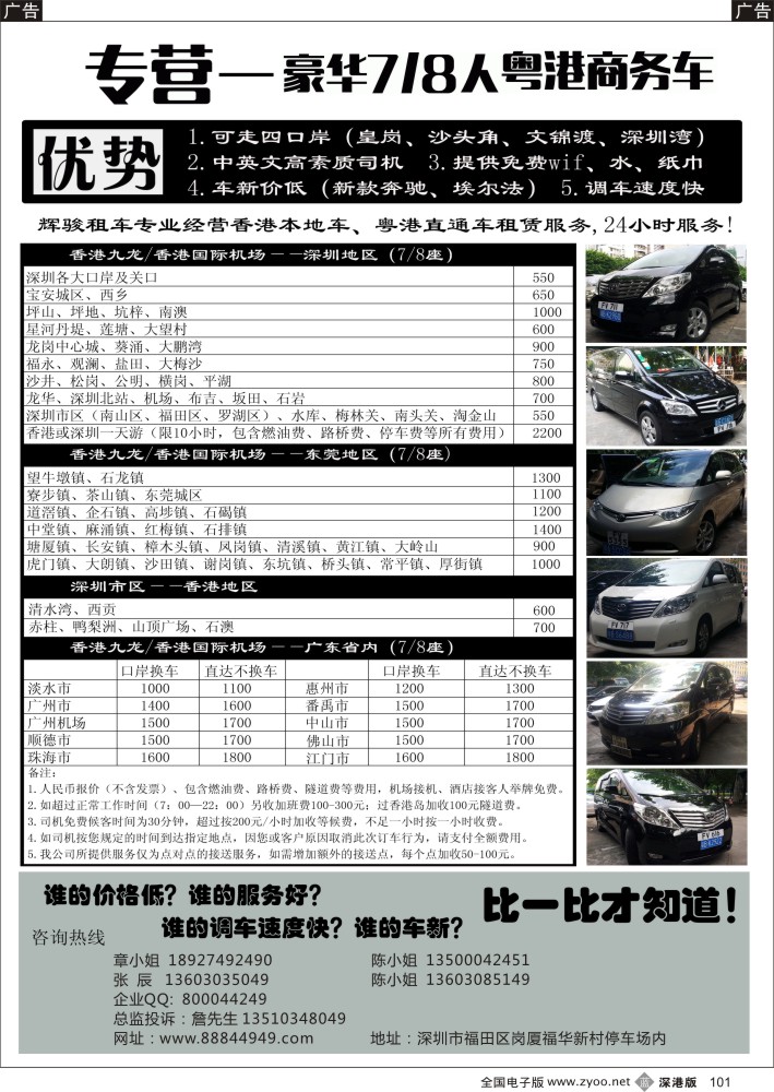 b黑101  专业7／8座粤港直通车，深圳本地商务车  
