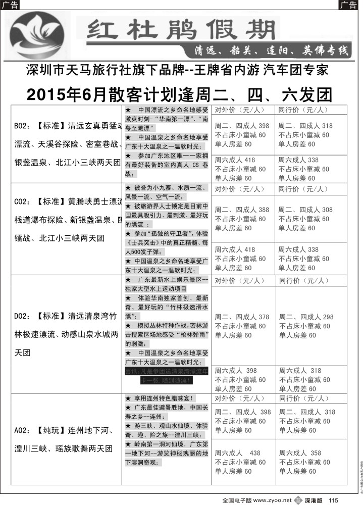 b黑115  红杜鹃假期—清远？韶关专线  