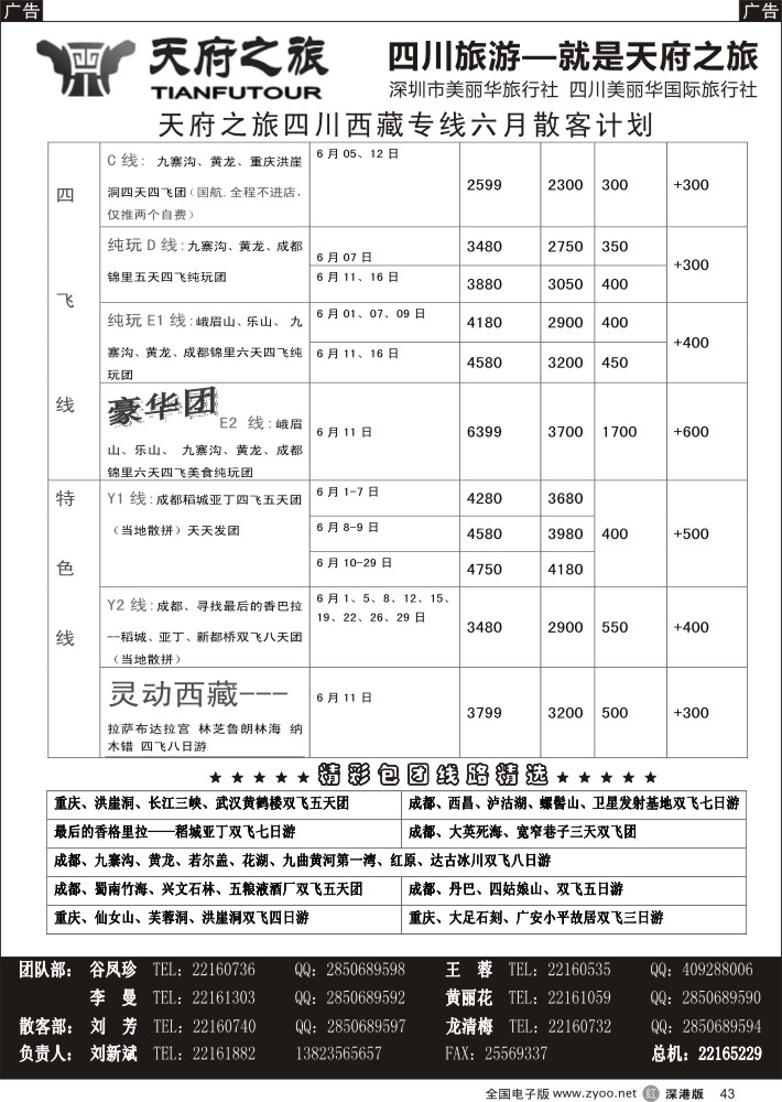 r黑043  天府之旅---四川西藏线五月散客计划(刘新斌)  
