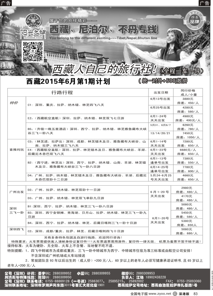 r黑083  西藏阳光之旅-西藏专线（江艳）  
