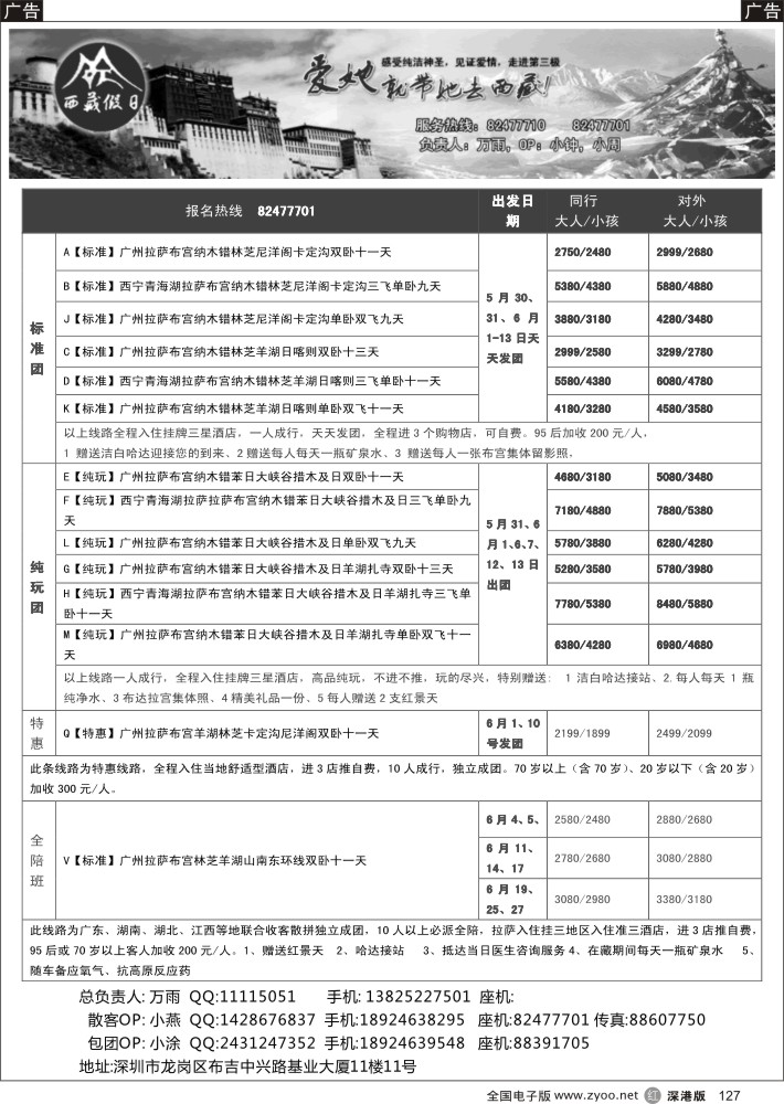 r黑127  西藏假日？？---万雨？？（主打西藏双直飞）  