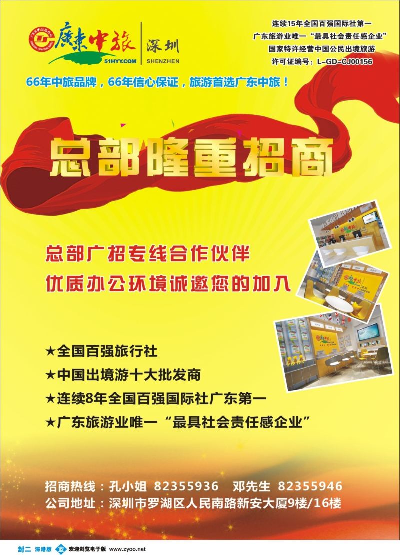 b000 封二 广东中旅总部隆重招商