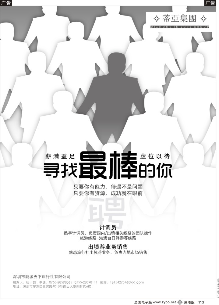b黑113  蒂亚集团--鹏城天下旅行社诚聘