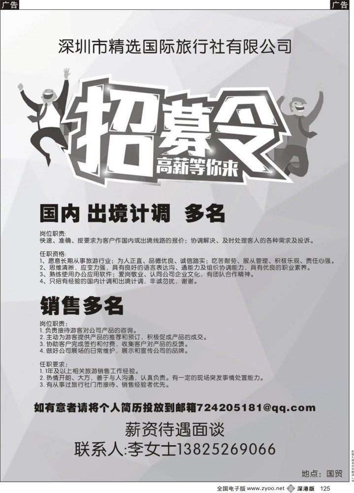 b黑125  精选国旅—诚聘国内、出境计调、销售多名