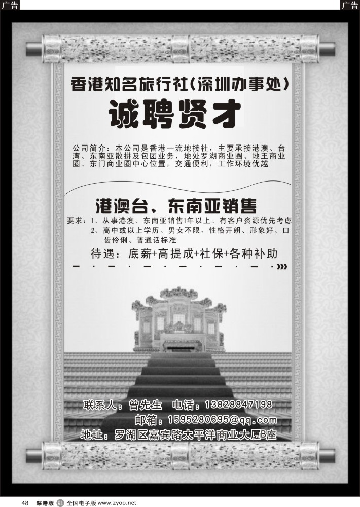 r黑048  香港知名旅行社（深圳办事处）招聘