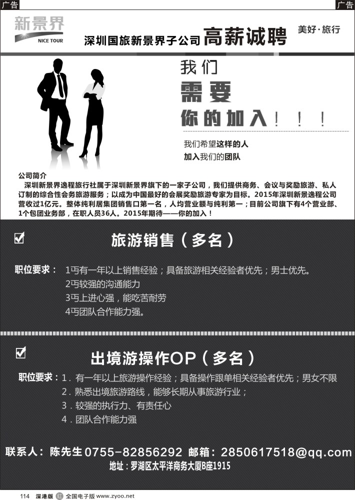 r黑114  深圳国旅新景界高薪诚聘