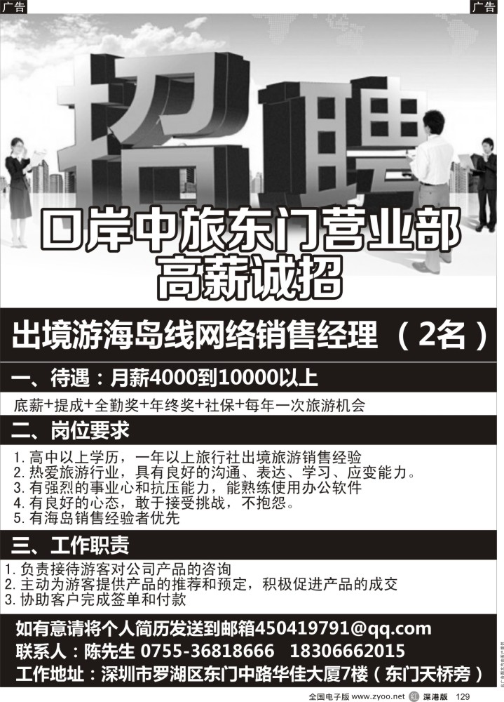 r黑129  口岸中旅东门营业部高薪诚招