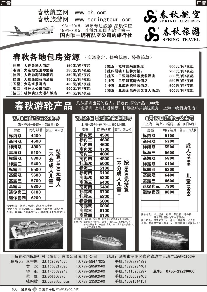 b106 春秋旅游-邮轮线路 国内包房 