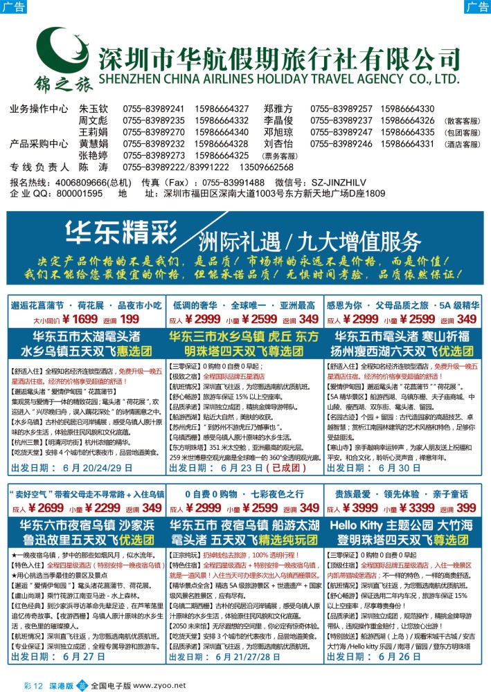 b彩012  锦之旅华东专线（华航假期）6月散拼计划  
