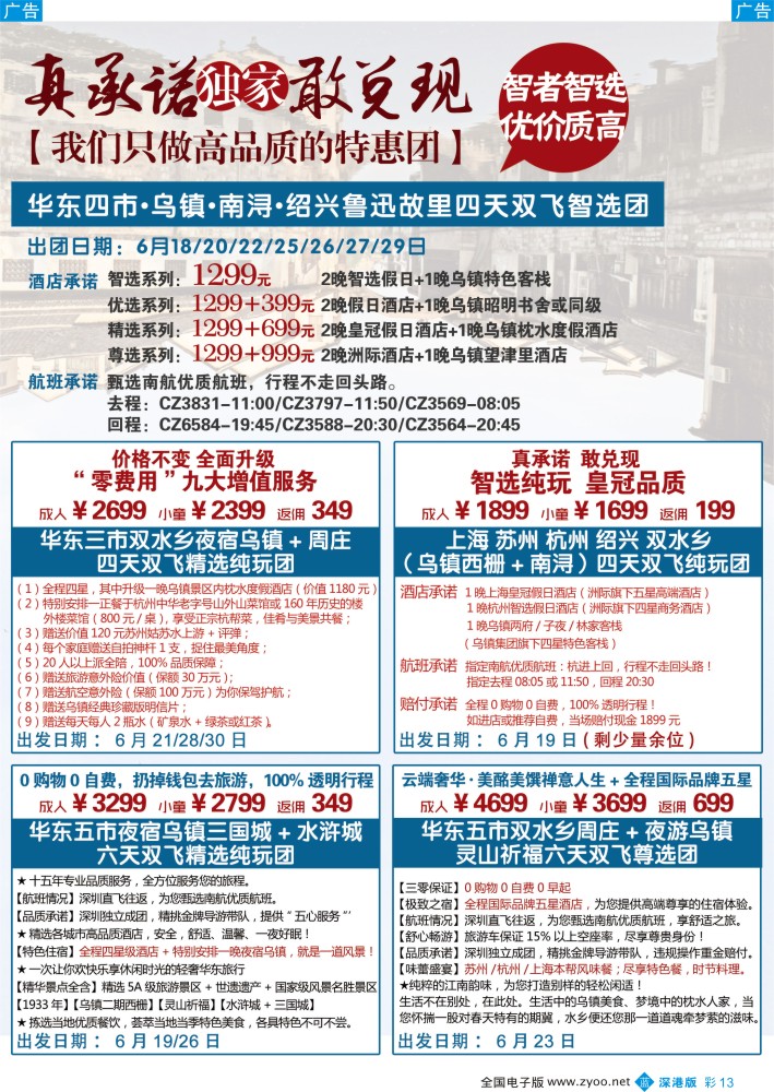 b彩013  锦之旅华东专线（华航假期）6月散拼计划  