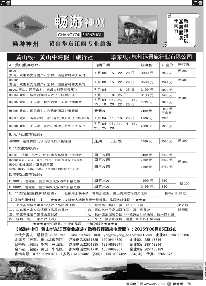 r079  畅游神州-华东黄山专线（杨智勇）  