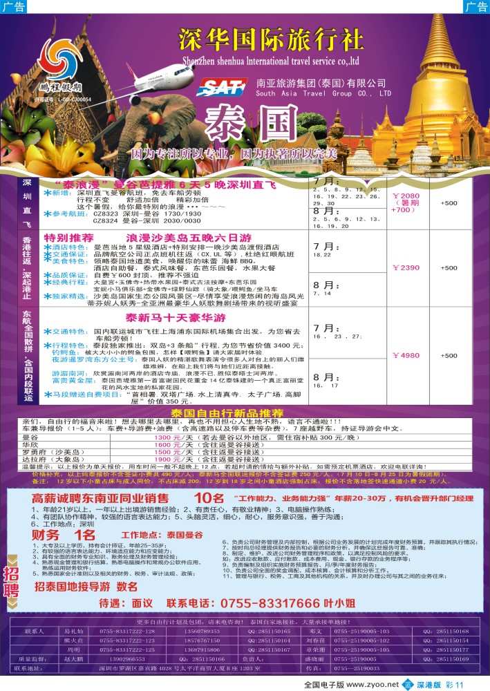b彩011  南亚旅游集团（鹏程假期）—泰新马专线+招聘  