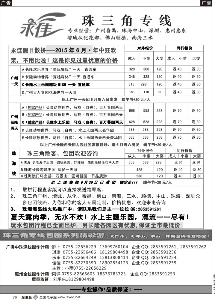 b076  永佳假日—番禺广州中山佛山顺德南海增城从化专线  